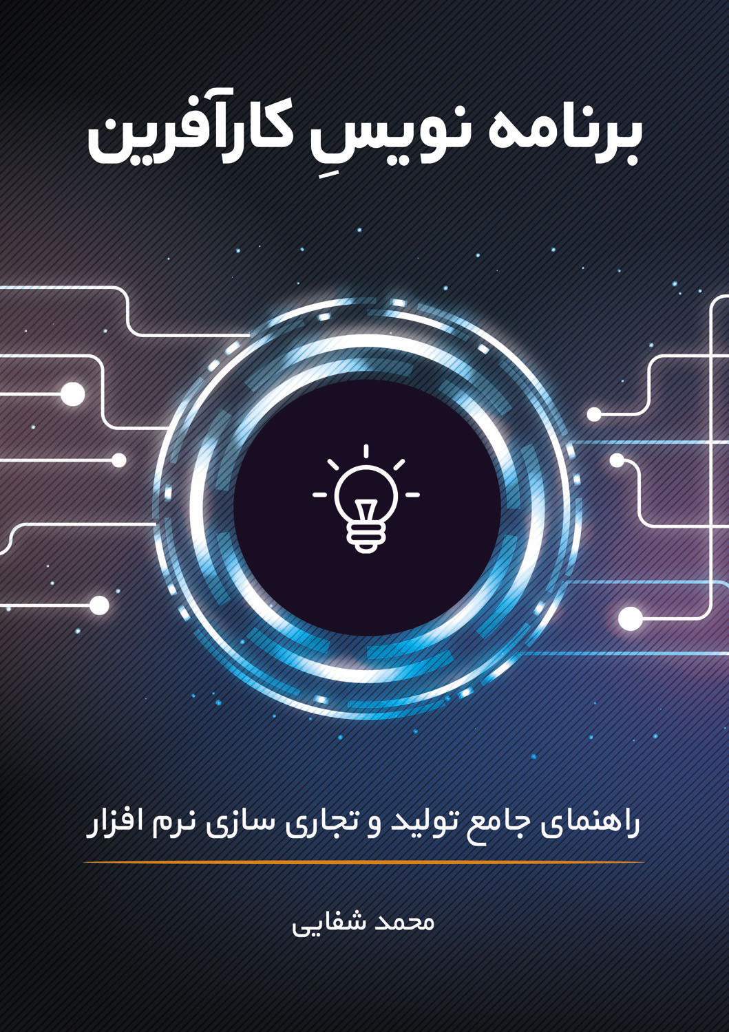 کتاب برنامه نویسِ کارآفرین، راهنمای جامع تولید و تجاری سازی نرم افزار اثر محمد شفایی انتشارات گنجور