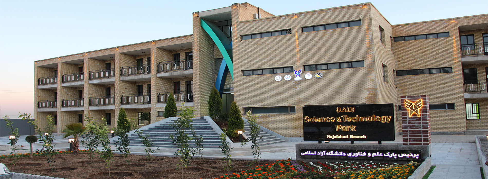 پارک علم و فناوری دانشگاه آزاد اسلامی واحد نجف آباد